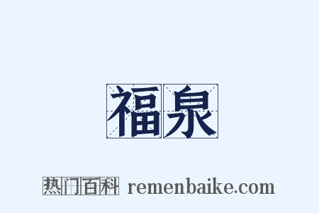 福泉是什么意思的图片